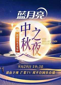 《湖南卫视2023中秋之夜》