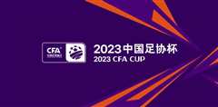 《2023年05月30日 足协杯第二轮 云南玉昆vs广西平果哈嘹》