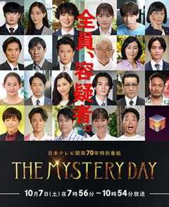 《THE MYSTERY DAY～追踪名人连续事件之谜～》