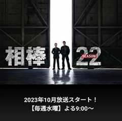 《相棒第22季》