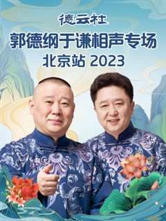 《德云社郭德纲于谦相声专场北京站 2023》