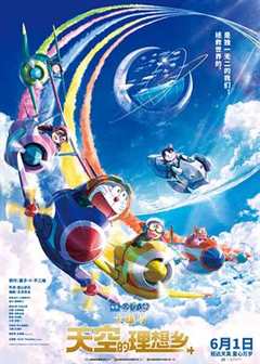 《哆啦A梦：大雄与天空的理想乡国语版》