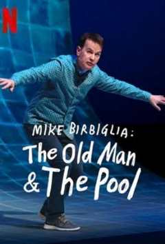《迈克·比尔比利亚：老人与泳池》