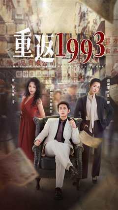 《重返1993》