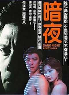 《暗夜1986》