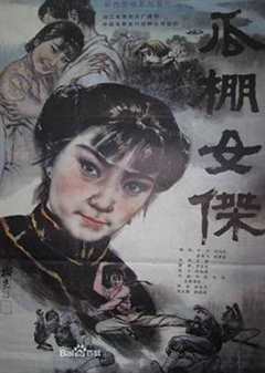 《瓜棚女杰》