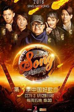 《中国好歌曲第三季》