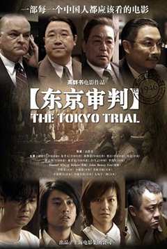 《东京审判》