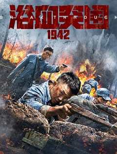 《浴血突围1942》