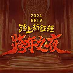 《2024北京卫视跨年晚会》