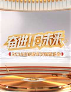 《2024山东新年交响音乐会》