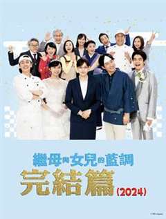 《继母与女儿的蓝调FINAL 2024年谨贺新年SP》