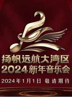 《扬帆远航大湾区——2024新年音乐会》