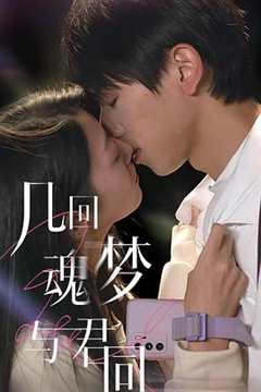 《几回魂梦与君同》