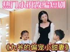 《九爷的偏宠小甜妻》