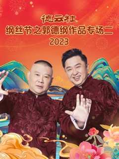 《德云社纲丝节之郭德纲作品专场二 2023》