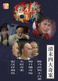 《清末四大奇案1986粤语》