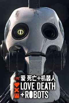 《爱，死亡和机器人第二季》