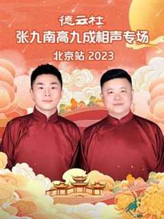 《德云社张九南高九成相声专场北京站 2023》