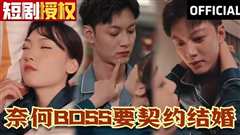 《奈何BOSS要契约结婚》