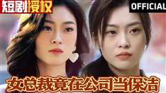 《女总裁竟在公司当保洁》