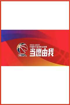 《CBA 深圳马可波罗vs广州龙狮20240324》