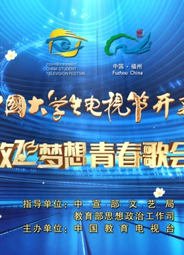 《第十二届中国大学生电视节暨“放飞梦想”青春歌会》