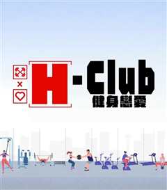 《H-Club：健身恋爱》