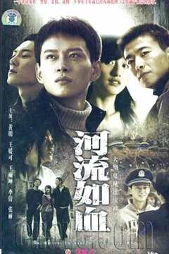 《河流如血2007》