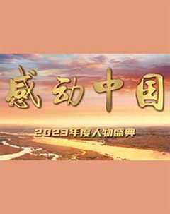 《感动中国2023年度人物盛典》