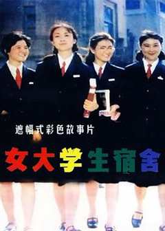 《女大学生宿舍[电影解说]》