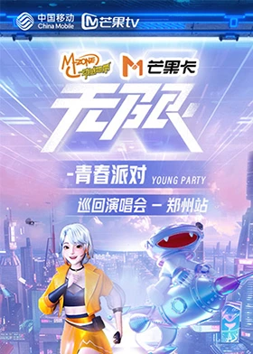 《动感地带芒果卡“无限X-青春派对”巡回演唱会郑州站》