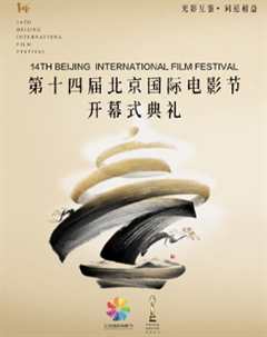 《2024第十四届北京国际电影节》