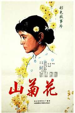 《山菊花1982[电影解说]》