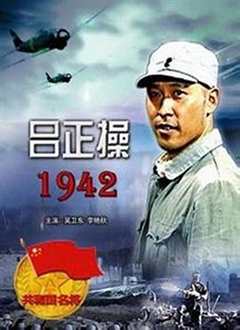 《吕正操1942》