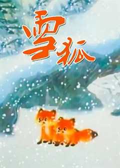 《雪狐1998[电影解说]》