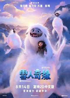 《雪人奇缘[电影解说]》