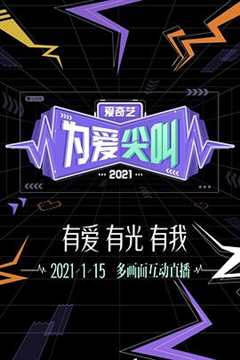 《2021爱奇艺为爱尖叫晚会》