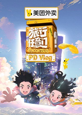 《旅行任意门 PDvlog》