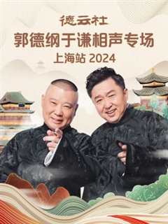 《德云社郭德纲于谦相声专场上海站2024》