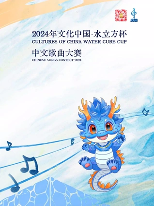 《2024年文化中国·水立方杯中文歌曲大赛》