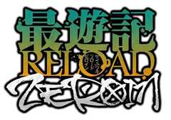 《最游记 RELOAD ZEROIN》