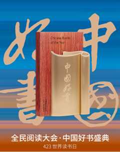 《全民阅读大会·2023年度中国好书》