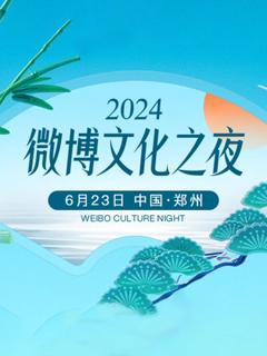 《2024微博文化之夜》