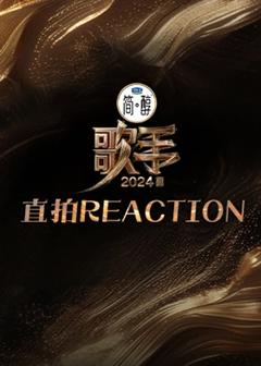 《歌手2024 直拍REACTION》