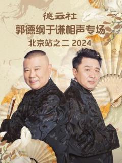 《德云社郭德纲于谦相声专场北京站之二2024》