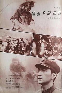 《高山下的花环1984》