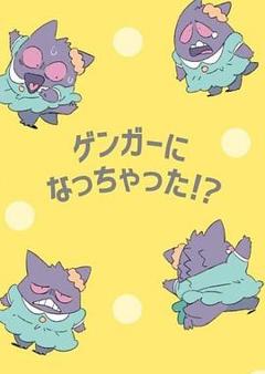 《POKÉTOON 我变成耿鬼！？[电影解说]》