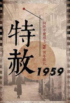 《特赦1959[电影解说]》