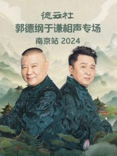 《德云社郭德纲于谦相声专场南京站2024》